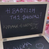 Η ροζ βάπτιση της Φαίδρας